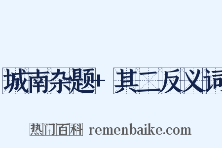 城南杂题+其二反义词是什么意思的图片